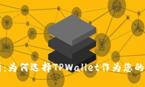 TPWallet与交易所：为何选择TPWallet作为您的数字资产管理工具