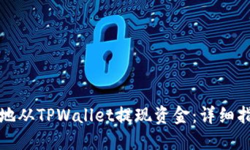 如何安全高效地从TPWallet提现资金：详细指南与实用技巧