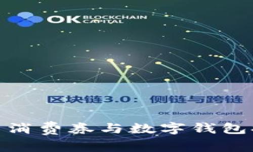 如何高效利用消费券与数字钱包提升购物体验