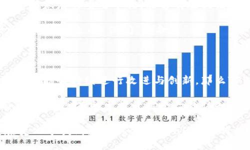 在讨论TPWallet是否有可能倒闭这一问题时，我们需要从多个角度进行分析，包括市场趋势、公司运营情况、行业竞争状况以及用户信任度等。以下将对此进行深入探讨。

市场环境的影响

在数字货币和区块链技术快速发展的今天，钱包服务提供商面临着极大的市场压力。TPWallet作为一款去中心化的钱包应用，其在市场上的位置和竞争力尤为重要。随着越来越多的玩家进入市场，用户的选择范围扩大，TPWallet必须不断其服务，以保持用户的粘性和市场份额。

市场的波动性也会影响TPWallet的稳定性。虚拟货币的价值时常出现剧烈波动，用户在进行资产存储和交易时，自然会对于平台的安全性和稳定性提出更高的要求。如果TPWallet未能及时适应市场变化，提供更好的用户体验和更强的安全保障，可能会导致大量用户流失。

公司经营状况

TPWallet的运营状态是判断其能否持续发展的另一重要因素。公司的财务状况、团队组成、技术更新等方面都对其生存能力产生深远的影响。例如，若TPWallet的开发团队面对技术更新滞后或运营资金不足，可能会造成服务质量下降，用户活跃度降低，从而增加了倒闭的风险。

此外，透明度也是用户选择钱包的一个重要考量因素。如果TPWallet无法向用户展示其财务健康状况或者存在资金问题，那么用户的信任度会下降，从而可能导致用户的流失。

行业竞争分析

在数字钱包的市场中，TPWallet并不是唯一的选择。竞争对手的存在会对TPWallet的发展造成影响。如果其他钱包能提供更好的安全性、用户体验或更多的功能，TPWallet可能会面临更大的挑战。在这种情况下，即使TPWallet已有一定的用户基础，也可能因为新竞争者的涌现而遭遇用户流失的风险。

例如，一些著名的钱包如Trust Wallet和Coinbase钱包已经建立了良好的用户基础及可靠的信誉。TPWallet需要清晰定位自身的优势，并持续改进自身的功能，以便在竞争中保持优势。

用户信任度

用户对于钱包的信任度直接影响到其选择的可靠性。如果TPWallet在安全性上出现问题，导致用户资产损失，信任度将会显著下降。这不仅对现有用户造成影响，更会导致潜在用户的抵触，形成恶性循环。

例如，在过去几年来，市场上曾发生过多起数字资产被盗案件，很多用户在听闻这些情况后，都选择退出行业或换用其他钱包。TPWallet如若在此时未能提升其安全性，可能会让更多用户对其产生质疑，进而导致钱包的“倒闭”。

技术更新的重要性

作为一个依赖技术发展的钱包平台，TPWallet的技术创新显得尤为重要。随着区块链技术的不断创新，用户的需求也在不断进化。假如TPWallet未能跟上技术的步伐，不及时推出吸引用户的功能或者解决安全隐患，其存在的价值便会下降。

例如，最近几年去中心化金融（DeFi）的兴起改变了用户的投资习惯，许多钱包开始整合DeFi服务。如果TPWallet不能及时其产品以适应这一趋势，它可能会失去更多用户的关注，最终走向衰落。

应对策略与展望

面对可能的倒闭风险，TPWallet应当采取积极的应对策略。比如，在技术更新上，可以加强与区块链开发社区的合作，引入更多的创新。在安全性上，实施多重签名、冷存储等技术保障用户资产，提升用户对平台的信任度。此外，定期进行安全审计和风险评估，有助于及时发现和解决潜在问题。

与此同时，在用户体验方面，TPWallet可以考虑简化用户操作流程，提升互动性，主动倾听用户意见，了解用户需求。这些都是提升用户满意度的重要举措，能够有效提高用户的留存率，稳定用户基础。

未来，如果TPWallet能够在市场中寻找到自己的独特定位，并持续提升自身的技术水平与用户体验，那么即使面临行业风云的变幻，也未必会走向“倒闭”的命运。

总结与个人见解

综上所述，TPWallet是否有可能倒闭，依赖于多种因素的综合影响，包括市场环境、公司运营、行业竞争以及用户信任度。如果在这些方面能够持续进行改进与创新，那么TPWallet仍然能够在竞争激烈的市场中生存下去。

作为一个用户，我认为，选择数字钱包时，安全性和用户体验是最重要的考量因素。对于TPWallet的用户来说，关注其运营动态、参与社区讨论，有助于提升对平台的认知与信任，增强自身风险防范的能力。当然，选择分散投资的策略，可以有效降低因某一平台倒闭带来的损失。

未来的技术与市场变化很难预测，TPWallet能否稳健发展，需要其团队的智慧与努力，也需要广大用户的支持与信任。如果我们能在变化中找到新的机会，TPWallet或许能为用户创造更多的价值。