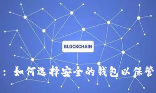 数字货币: 如何选择安全的钱包以保管您的资产