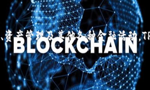 TPWallet的资金单位是TP（Trust Protocol）Token。这是一种基于区块链技术发行的数字资产，在TPWallet中被用于交易、资产管理及其他各种金融活动。TPToken在TPWallet生态系统内发挥着重要作用，用户可以通过TPToken来进行转账、资产交换以及参与各类项目的投资等。

如果您对TPWallet及其运作机制有更深入的兴趣，或者想了解更多关于区块链和数字资产的内容，欢迎提出相关问题！