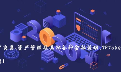 TPWallet的资金单位是TP（Trust Protocol）Token。这是一种基于区块链技术发行的数字资产，在TPWallet中被用于交易、资产管理及其他各种金融活动。TPToken在TPWallet生态系统内发挥着重要作用，用户可以通过TPToken来进行转账、资产交换以及参与各类项目的投资等。

如果您对TPWallet及其运作机制有更深入的兴趣，或者想了解更多关于区块链和数字资产的内容，欢迎提出相关问题！