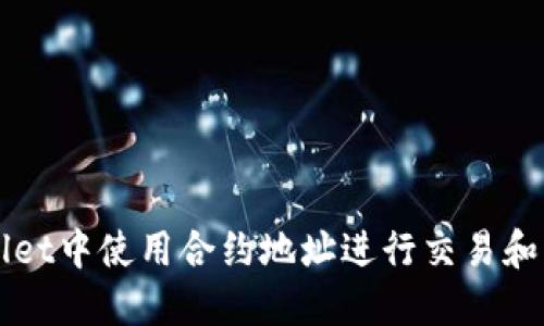 如何在TPWallet中使用合约地址进行交易和管理数字资产