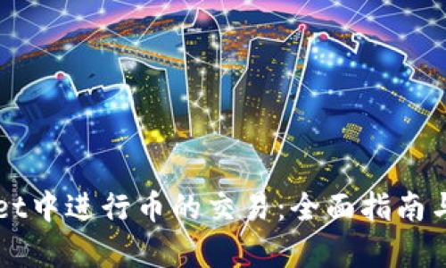 如何在TPWallet中进行币的交易：全面指南与用户价值分析