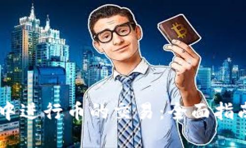 如何在TPWallet中进行币的交易：全面指南与用户价值分析
