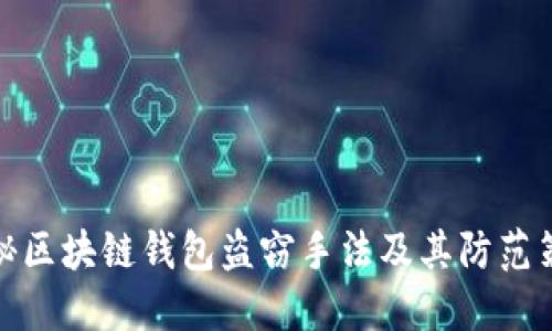 揭秘区块链钱包盗窃手法及其防范策略