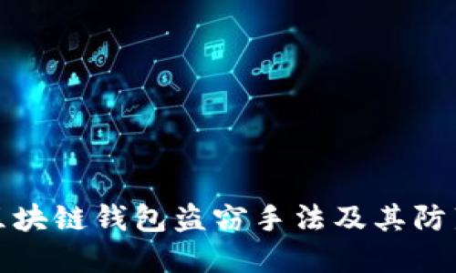 揭秘区块链钱包盗窃手法及其防范策略