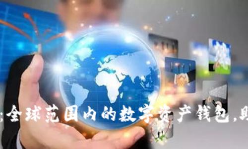 ### TPWallet：全球范围内的数字资产钱包，助你掌控加密财富