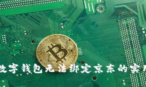 解决数字钱包无法绑定京东的实用指南