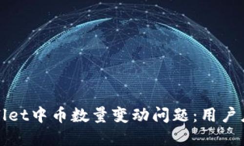 如何解决TPWallet中币数量变动问题：用户应对策略与建议