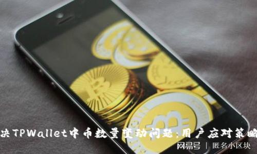 如何解决TPWallet中币数量变动问题：用户应对策略与建议
