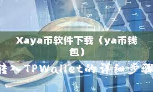 火币网BTT转入TPWallet的详细步骤与注意事项