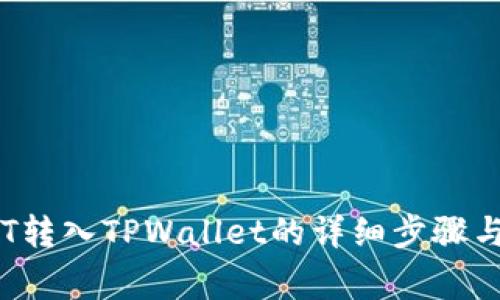 火币网BTT转入TPWallet的详细步骤与注意事项