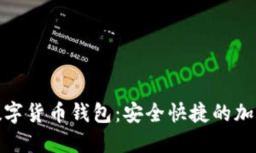 探索韩国Plus数字货币钱包：安全快捷的加密资产管理方案