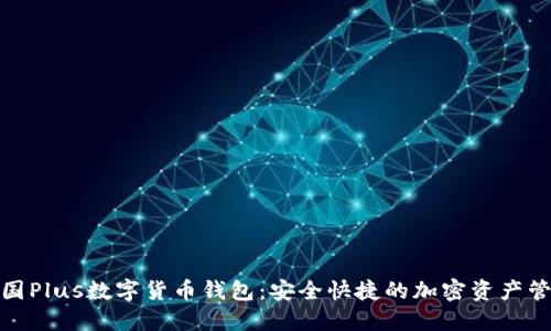 探索韩国Plus数字货币钱包：安全快捷的加密资产管理方案