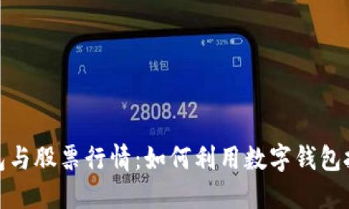 数字钱包与股票行情：如何利用数字钱包投资收益