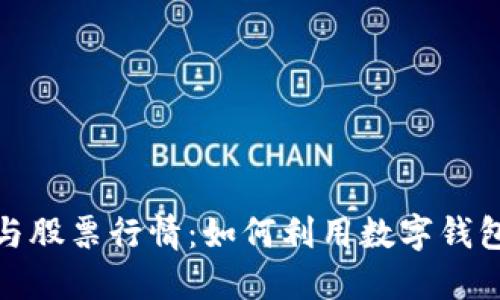 数字钱包与股票行情：如何利用数字钱包投资收益