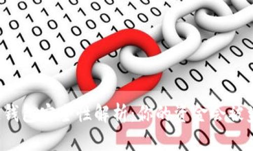 区块链钱包安全性解析：你的资金会被盗取吗？