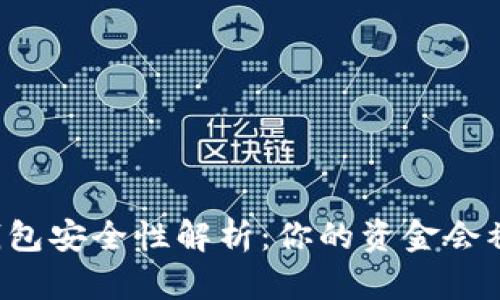 区块链钱包安全性解析：你的资金会被盗取吗？