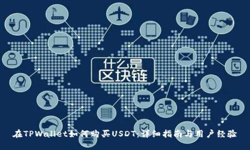 在TPWallet如何购买USDT：详细指南与用户经验