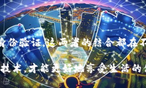 数字钱包姓名查询大全

数字钱包, 姓名查询, 金融服务, 网络安全, 个人隐私/guanjianci

引言：什么是数字钱包？

随着科技的发展，数字钱包成为了现代生活中不可或缺的一部分。它们不仅简化了支付流程，还为用户提供了一种便捷、安全的存储和管理资金的方法。你可以使用数字钱包购买商品、转账支付，甚至管理投资资产。在这个背景下，姓名查询与数字钱包的结合也逐渐引起了人们的关注。

数字钱包的基本功能

数字钱包的第一大功能便是方便支付。这种支付方式可以通过手机应用程序完成，无论是在超市、餐馆，还是网上购物，都可以通过扫一扫来完成交易。例如，某日我去当地的一家咖啡店，用数字钱包扫描了一下店内的二维码，随即用我的手机完成了付款，便利程度令人惊叹。

其次，数字钱包还提供了资金管理功能。用户可以随时随地查看自己的余额、消费记录，以及收入来源。这使得财务管理变得更加直观和简单，为用户提供了更好的控制力。

姓名查询的应用场景

很多人对于数字钱包提供的姓名查询服务有些陌生，其实这项服务在一些情况下是十分有用的。例如，在进行身份验证时，平台往往需要用户提供真实姓名，以确保交易的安全性。不少用户在注册数字钱包时可能会遇到需要验证姓名的情景，这是为了保护用户的资金安全，避免诈骗。

另一个应用场景是与客服沟通。当用户在使用数字钱包时，出现了一些问题，客服人员往往需要确认用户的信息。在这种情况下，姓名查询可以大大提升处理问题的效率。

网络安全与个人隐私

在使用数字钱包进行姓名查询时，用户的网络安全以及个人隐私无疑是最为重要的考量因素之一。有一些用户持有怀疑的态度，担心自己的私人信息会被泄露或滥用。这是合理的担忧，因此选择一个信誉良好、并有完善安全保护措施的平台十分重要。

例如，我曾经在某个新的数字钱包平台上注册，初始选择时没有仔细阅读其隐私条款。后来发现该平台的隐私政策并没有足够的保障，最后我决定转向一个更为知名的平台，以确保我的信息得到妥善保护。

如何有效使用姓名查询

使用姓名查询的过程中，我们应该遵循一些基本的原则。首先，确保在安全的网络环境下进行使用，最好尽量避免使用公共Wi-Fi。在进行姓名查询时，尽可能不在开放的网络条件下提供个人信息，以免遭到恶意攻击。

其次，确认你所使用的数字钱包是否具备此项服务，并仔细阅读相关使用协议。我在善用这一功能时，往往会先行了解有关条款。这不仅能保护我的个人信息，也让我更加安心使用。

转账与支付的安全性

数字钱包不仅仅是一个简单的支付工具，它的转账和支付功能涉及到一定的交易安全问题。许多人在向不熟悉的人进行转账时，可能会担心对方的信息是否真实。因此，在这个时候，姓名查询显得尤为重要，确认对方的真实身份将为交易增添一层保障。

在一次个人经验中，我曾因转账给一位刚认识的朋友而犹豫。经过姓名查询确认他的身份后，我的顾虑大幅减少，确保了这次交易的安全。反之，若没有提前确认，可能会导致很大的经济损失。

总结：数字钱包与姓名查询相辅相成

数字钱包的普及正在慢慢改变我们的消费习惯，而姓名查询功能的引入无疑为其增加了几分安全系数。无论是支付、转账还是身份验证，这两者的结合都在不断提高用户的体验和安全感。我认为，为了实现更为安全、便捷的金融服务，用户应当更加积极地了解这些功能，并合理使用。

通过对数字钱包的了解和使用经验的总结，希望每位用户都能在享受便利的同时，将安全放在首位。毕竟，知道如何安全地使用技术，才能更好地享受生活的便捷与美好。