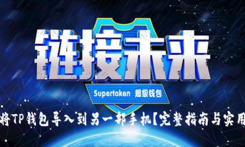 如何将TP钱包导入到另一部手机？完整指南与实用技巧