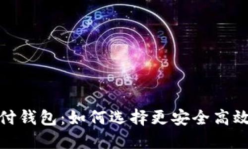 数字资产支付钱包：如何选择更安全高效的解决方案