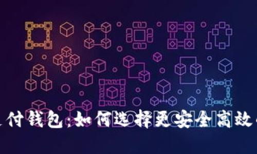 数字资产支付钱包：如何选择更安全高效的解决方案