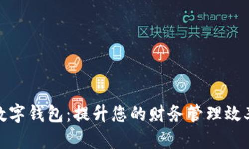 探索著名数字钱包：提升您的财务管理效率与便捷性