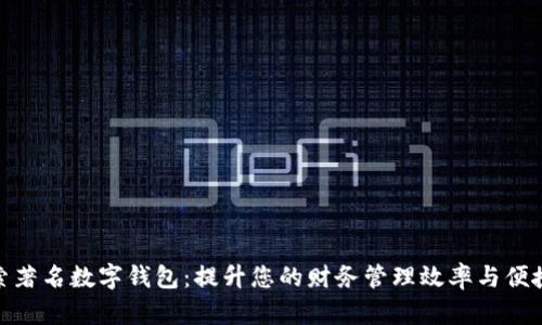 探索著名数字钱包：提升您的财务管理效率与便捷性