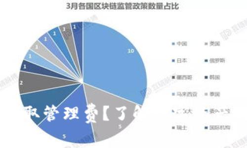 TPWallet是否收取管理费？了解数字资产钱包的费用结构