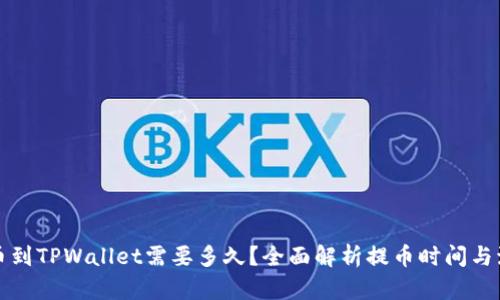 提币到TPWallet需要多久？全面解析提币时间与流程