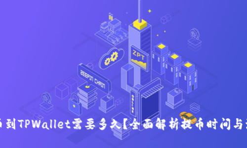 提币到TPWallet需要多久？全面解析提币时间与流程