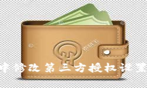 如何在TPWallet中修改第三方授权设置：步骤与注意事项