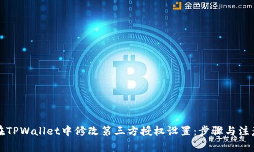 如何在TPWallet中修改第三方授权设置：步骤与注意事项