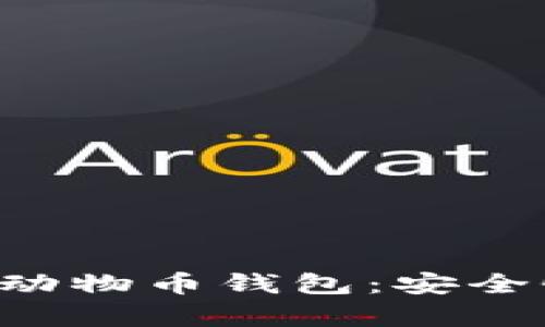 如何选择最佳的加密货币动物币钱包：安全性、使用便利性与收益分析