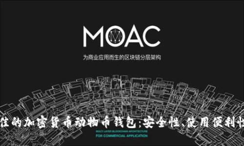 如何选择最佳的加密货币动物币钱包：安全性、使用便利性与收益分析