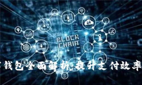 交行数字钱包全面解析：提升支付效率与安全性