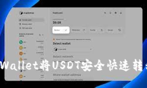 如何通过TPWallet将USDT安全快速转移至火币网？