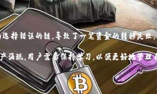 在将币安（Binance）转账至 TPWallet 时，选择合适的链是至关重要的。TPWallet 是一个支持多种区块链的加密钱包，可以容纳不同类型的加密资产。以下是关于币安转账至 TPWallet 的一些关键要点和细节信息。

理解币安转账和TPWallet的基本概念

币安是一家知名的加密货币交易所，用户可以在平台上进行多种加密资产的交易和投资。当用户希望将资产从币安转移到TPWallet时，他们需要选择正确的区块链，因为不同的加密资产可能在不同的区块链上进行转账。

TPWallet 是一个支持诸如Ethereum（以太坊）、TRON（波场）、Binance Smart Chain（币安智能链）等多个链的钱包。这意味着用户可以通过这两个平台之间的链进行资产传输。

选择合适的区块链进行转账

在进行转账时，用户需要确保选择的区块链与他们要转移的资产兼容。例如，如果用户要转移的是以太坊（ETH），他们应该确保在币安选择“Ethereum”作为转账链。以下是一般的转账流程：

ol
li登录币安账户。/li
li选择要转账的加密货币，例如ETH。/li
li选择转账链，这里应选择Ethereum。/li
li输入TPWallet中的接收地址。/li
li确认转账信息并提交。/li
/ol

值得注意的是，某些加密资产可能在多条链上都有发行，这就需要用户仔细选择。例如，USDT 是一种常见的稳定币，它在多条链上都有使用，用户需要确认选择正确的链以确保资产能正确到账。

转账过程中可能遇到的问题

转账过程中，用户可能会遇到各种问题，例如选择错误的链、输入错误的地址等。下面是一些常见问题和解决建议：

ul
listrong输入错误的地址：/strong确保在TPWallet中输入正确的接收地址，避免因地址错误导致的资金损失。/li
listrong链选择错误：/strong如果选择错误的链，资金可能会被转移到错误的链上，导致用户无法访问这些资金。建议用户在转账前仔细阅读相关说明，并确认选择的链与资产类型相对应。/li
listrong转账费用：/strong用户需注意转账过程中可能产生的手续费，这些费用通常与区块链的拥堵程度有关，最好提前了解这些费用。/li
/ul

转账后检查和确认

完成转账后，用户应该定期检查他们的TPWallet，确保资金已到账。通常，资金到账的时间取决于选择的链和网络拥堵情况。如果资金没有在预期时间到账，用户可以通过相关区块链的浏览器查看交易状态。

此外，还需要定期更新TPWallet的版本，以确保钱包的安全性和功能完整性。如果出现任何异常情况，建议用户及时联系客服寻求帮助。

总结与个人经验分享

在我个人的加密资产管理经验中，转账虽然看似简单，但每一步都需要仔细确认，以避免不必要的损失。我曾经因为选择错误的链，导致了一笔资金的转移失败，经过一番波折才找回了我的资金。因此，在转账前进行全面的检查和确认是非常有必要的。

最后，了解每种加密资产的特性和它们所在的区块链都非常重要。随着区块链技术的发展，越来越多的新项目和资产涌现，用户需要保持学习，以便更好地管理自己的资产。在这方面，选择合适的链和平台，而不仅仅是关注手续费和安全性，都是成功管理加密资产的重要因素。

币安转账到TPWallet的最佳链选择与注意事项
