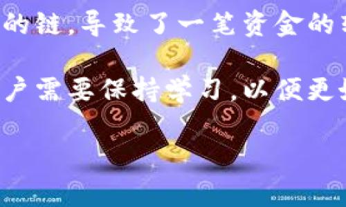 在将币安（Binance）转账至 TPWallet 时，选择合适的链是至关重要的。TPWallet 是一个支持多种区块链的加密钱包，可以容纳不同类型的加密资产。以下是关于币安转账至 TPWallet 的一些关键要点和细节信息。

理解币安转账和TPWallet的基本概念

币安是一家知名的加密货币交易所，用户可以在平台上进行多种加密资产的交易和投资。当用户希望将资产从币安转移到TPWallet时，他们需要选择正确的区块链，因为不同的加密资产可能在不同的区块链上进行转账。

TPWallet 是一个支持诸如Ethereum（以太坊）、TRON（波场）、Binance Smart Chain（币安智能链）等多个链的钱包。这意味着用户可以通过这两个平台之间的链进行资产传输。

选择合适的区块链进行转账

在进行转账时，用户需要确保选择的区块链与他们要转移的资产兼容。例如，如果用户要转移的是以太坊（ETH），他们应该确保在币安选择“Ethereum”作为转账链。以下是一般的转账流程：

ol
li登录币安账户。/li
li选择要转账的加密货币，例如ETH。/li
li选择转账链，这里应选择Ethereum。/li
li输入TPWallet中的接收地址。/li
li确认转账信息并提交。/li
/ol

值得注意的是，某些加密资产可能在多条链上都有发行，这就需要用户仔细选择。例如，USDT 是一种常见的稳定币，它在多条链上都有使用，用户需要确认选择正确的链以确保资产能正确到账。

转账过程中可能遇到的问题

转账过程中，用户可能会遇到各种问题，例如选择错误的链、输入错误的地址等。下面是一些常见问题和解决建议：

ul
listrong输入错误的地址：/strong确保在TPWallet中输入正确的接收地址，避免因地址错误导致的资金损失。/li
listrong链选择错误：/strong如果选择错误的链，资金可能会被转移到错误的链上，导致用户无法访问这些资金。建议用户在转账前仔细阅读相关说明，并确认选择的链与资产类型相对应。/li
listrong转账费用：/strong用户需注意转账过程中可能产生的手续费，这些费用通常与区块链的拥堵程度有关，最好提前了解这些费用。/li
/ul

转账后检查和确认

完成转账后，用户应该定期检查他们的TPWallet，确保资金已到账。通常，资金到账的时间取决于选择的链和网络拥堵情况。如果资金没有在预期时间到账，用户可以通过相关区块链的浏览器查看交易状态。

此外，还需要定期更新TPWallet的版本，以确保钱包的安全性和功能完整性。如果出现任何异常情况，建议用户及时联系客服寻求帮助。

总结与个人经验分享

在我个人的加密资产管理经验中，转账虽然看似简单，但每一步都需要仔细确认，以避免不必要的损失。我曾经因为选择错误的链，导致了一笔资金的转移失败，经过一番波折才找回了我的资金。因此，在转账前进行全面的检查和确认是非常有必要的。

最后，了解每种加密资产的特性和它们所在的区块链都非常重要。随着区块链技术的发展，越来越多的新项目和资产涌现，用户需要保持学习，以便更好地管理自己的资产。在这方面，选择合适的链和平台，而不仅仅是关注手续费和安全性，都是成功管理加密资产的重要因素。

币安转账到TPWallet的最佳链选择与注意事项