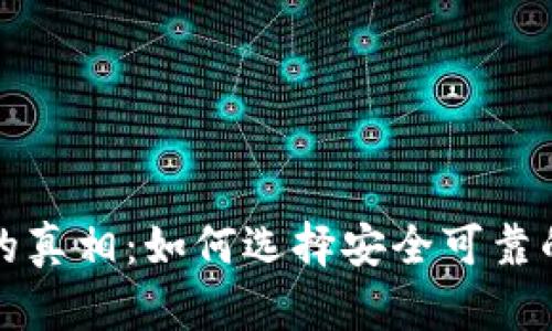 揭开数字货币钱包的真相：如何选择安全可靠的数字资产存储方案