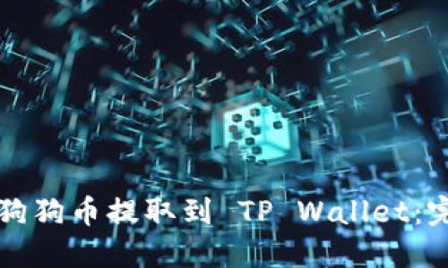如何将狗狗币提取到 TP Wallet：完整指南