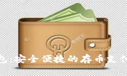 数字钱包：安全便捷的存币支付新选择