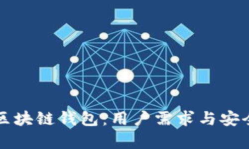 如何选择最佳区块链钱包：用户需求与安全收益全面解析