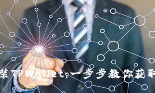 如何轻松下载安装TPWallet：一步步教你获取钱包的最新版本