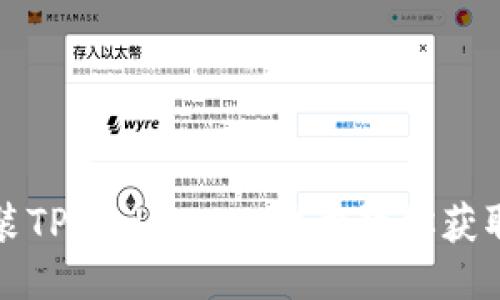如何轻松下载安装TPWallet：一步步教你获取钱包的最新版本