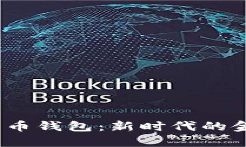 2021年央行数字货币钱包：新时代的金融工具与用户价值