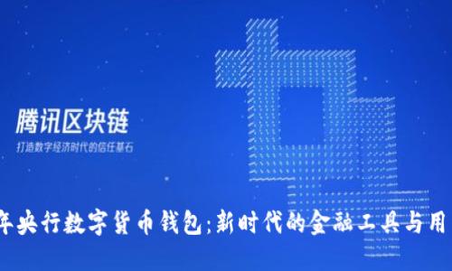 2021年央行数字货币钱包：新时代的金融工具与用户价值